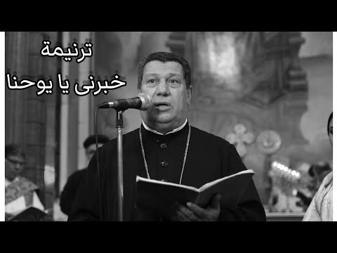 خبرنى يا يوحنا المعلم ابراهيم عياد