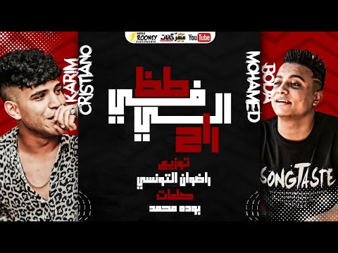 مهرجان طز في الي راح بوده محمد و كريم كرستيانو توزيع رضوان التونسي Bouda Mohamed