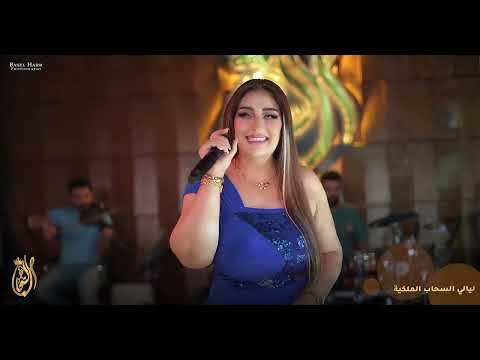 وردة البغدادية احلى الحفلات مواويل وربع اصلي ليالي السحاب 2024