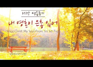 1 Song 1 Hour Since Christ My Soul From Sin Set Free Piano Instrumental W Lyrics 내 영혼이 은총 입어 피아노