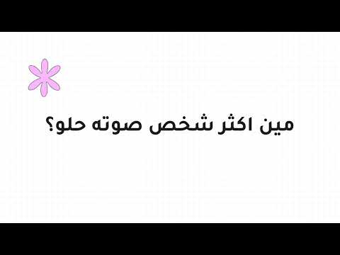 لعبة مين اكثر شخص