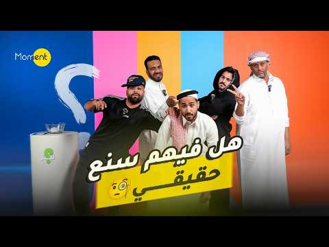 سلسلة ليش هل فيهم سنع حقيقي