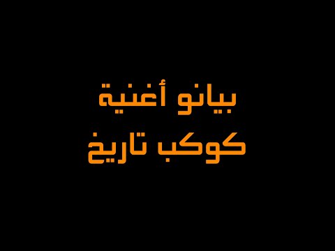 أغنية كوكب تاريخ بالبيانو غناء طارق العربي طرقان