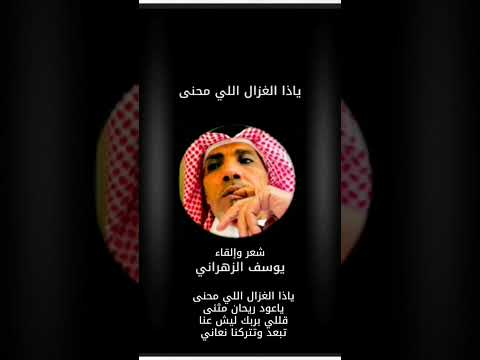 يوسف الزهراني ياذا الغزال اللي محنى شعر عامي