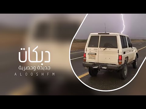 دبكه طربيه مطلوبه 2024 يلا يلا يلا ولد ولد