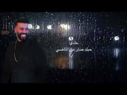 Khaled El Masri عادي حبك صار من الماضي Khaled El Masri عادي حبك صار من الماضي