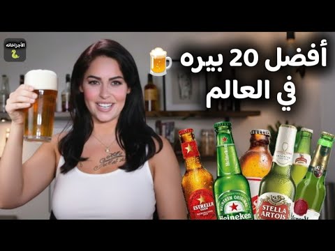 The 20 Best Beers In The World