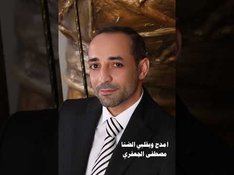 امدح وبقلبي الضنا ألبوم رقم 10 مصطفى الجعفري Mostafa Aljaafari