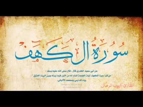سورة الكهف برواية ورش عن نافع من طريق الأصبهاني القارئ أيوب الرمال