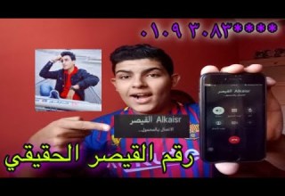 رقم تليفون القيصر الحقيقي وبالدليل