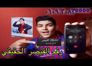  رقم تليفون القيصر الحقيقي وبالدليل