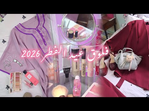 فلوق عيد الفطر 2026 ليلة العيد