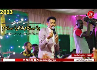  علي الشيخ يا سلام انا يا سلام اغاني سودانية 2023م