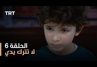 لا تترك يدي الموسم الأول الحلقة 6