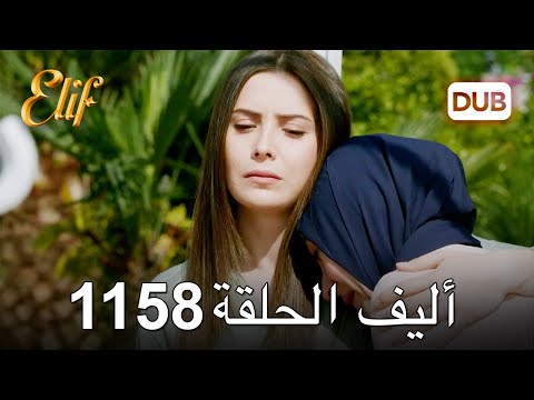 أليف الحلقة 1158 دوبلاج عربي