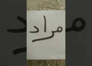 معنى إسم مراد من يريد تفسير اسمه مرحبا اكتبها في تعليق