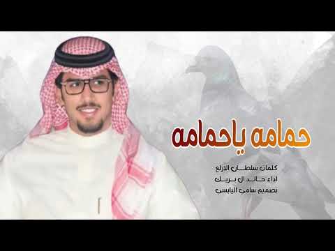 حمامه ياحمامه وش علومك تنوحين خالد ال بريك