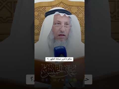 حكم تأخير صلاة الظهر عثمان الخميس
