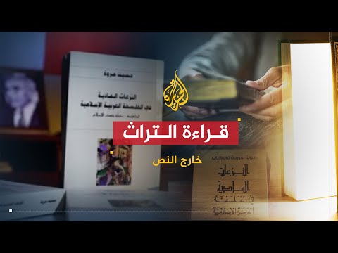 خارج النص حسين مروة ومنظورات مادية في قراءة التراث