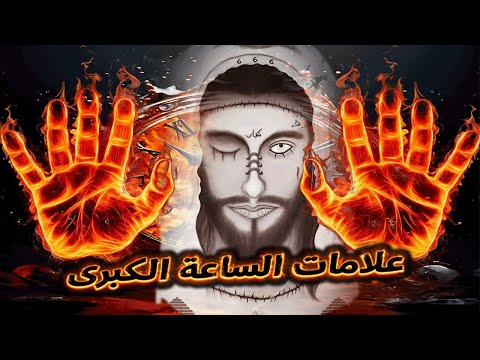 محمد سيد حاج علامات الساعة الكبرى الرقائق محمد سيد حاج