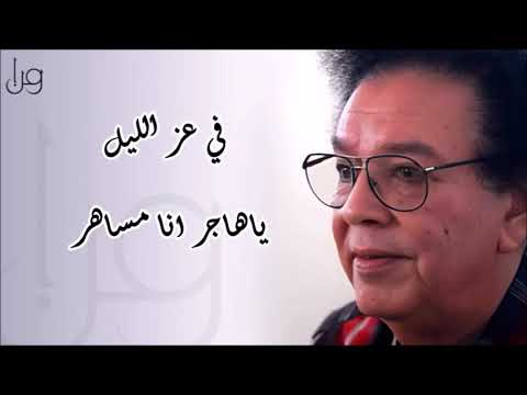 عبدالكريم الكابلي في عز الليل