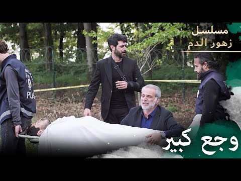 وجع فقدان الابن مسلسل زهور الدم مدبلج بالعربية Kan Çiçekleri