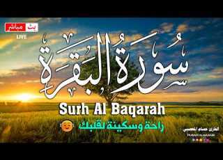  سورة البقره كامله HD قرآن كريم بصوت جميل لتحصين المنزل وجلب البركه Surah Al Baqara Quran Recitation