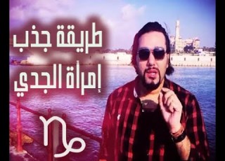 طريقة جذب إمرأة برج الجدي مع خالد رمزي