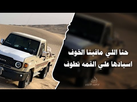 اغاني زعامه حنا اللي مافينا الخوف اسيادها علي القمه تطوف ترند التيك توك 2025 مطلوب اكثر شي