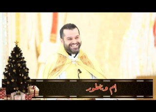  إم وناطور الأب روي عبدالله أحد تقديس البيعة وتجديدها 2022