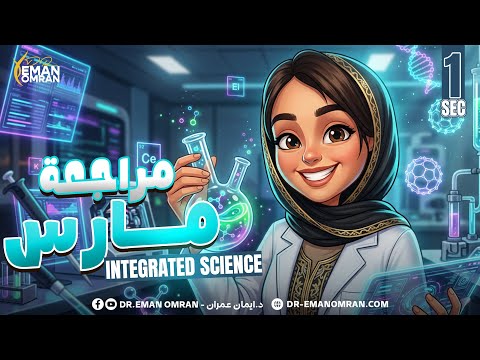 March Revision Integrated Science Sec 1 مراجعه ساينس اولي ثانوي ترم تاني 2026