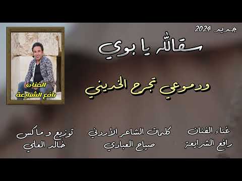 سقالله يابوي الفنان رافع الشرابعه 2024
