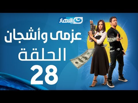 Azmi We Ashgan Series Episode 28 مسلسل عزمي و أشجان الحلقة 28 الثامنة والعشرون