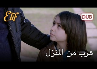  أميرهان يهرب إلى جانب توفان أليف الحلقة 1078 دوبلاج عربي