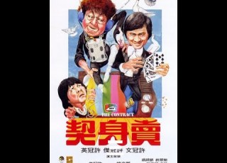 卖身契 03 粤语高清版 许冠文 许冠英 许冠杰 卖身契 粤语