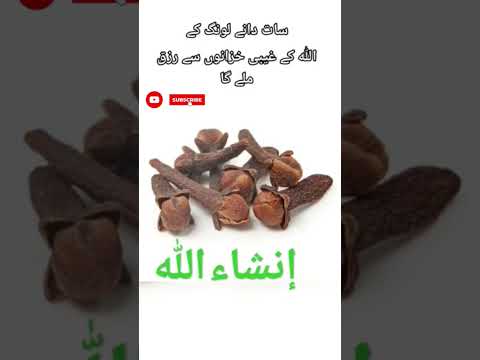 7 Long Ka Wazifa L Sat Dane Long Ka Wazifa Le Kar Aaye Hain L Shorts Viral Video Wazifa