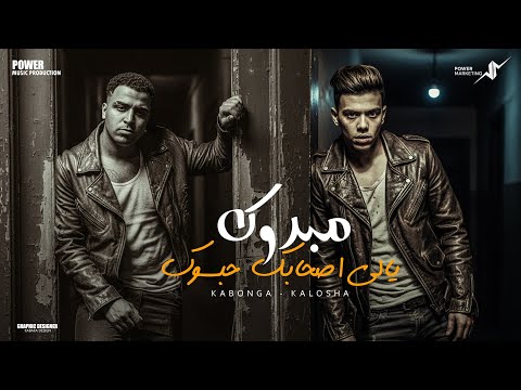 مبروك يالي صحابك نسيوك انا القتيل مش النزيل اسلام كابونجا كلوشه Eslam Kabonga Kalosha 2026