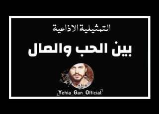 التمثيلية الاذاعية بين الحب والمال من ارشيف الاذاعة السورية Yehia Gan