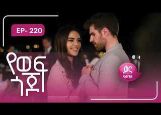  የወፍ ጎጆ ክፍል 220 Yewef Gojo Episode 220