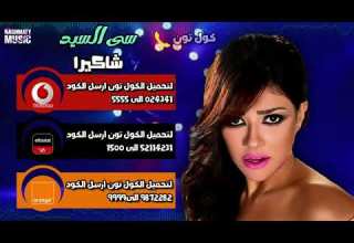 كول تون اغنية سى السيد شاكيرا وعيني عليك يا خويا نسوانجي من الدرجه الاولي