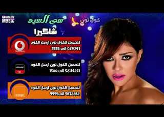 كول تون اغنية سى السيد شاكيرا وعيني عليك يا خويا جي من الدرجه الاولي