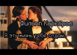 Филипп Киркоров Я эту жизнь тебе отдам