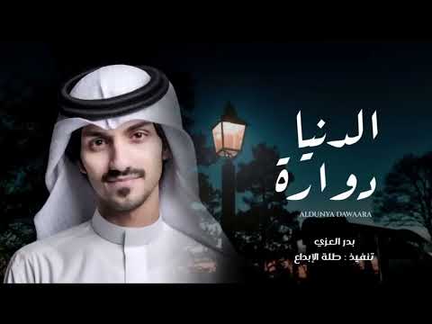 ها الايام ها الايام طلعت كلها اوهام الدنيا دوارة جديد بدر العزي 2022 بطيء