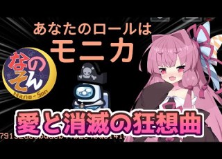 Among Us 愛と消滅の狂想曲 茜ちゃんの宇宙日記１１７ VOICEROID実況プレイ なのそん