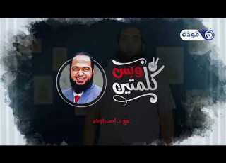 أنت السبب حلقة 18 كلمتين وبس د أحمد الإمام قناة مودة