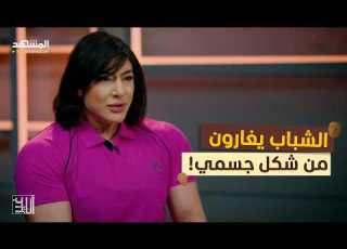 الشباب يغارون من شكل جسمي أنا غير