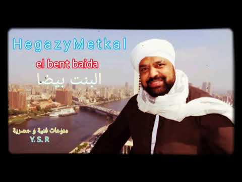 أغنية البنت بيضا حجازي متقال Hegazy Metkal El Bent Baida