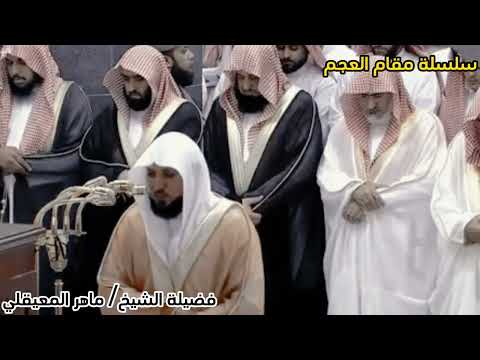 سلسلة مقام العجم للشيخ ماهر المعيقلي نوادر التلاوات