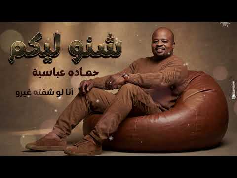 حمادة عباسية شنو ليكم أغاني سودانية 2026