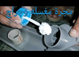  تعلم السباكه طريقه تركيب مجرة الجراچات في مدخل العمارات وال